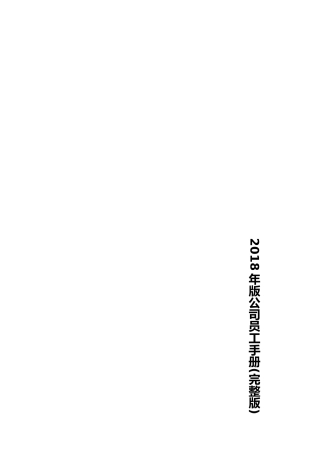2018年版公司员工手册