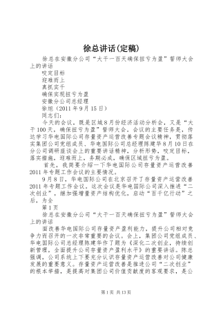 徐总讲话(定稿)