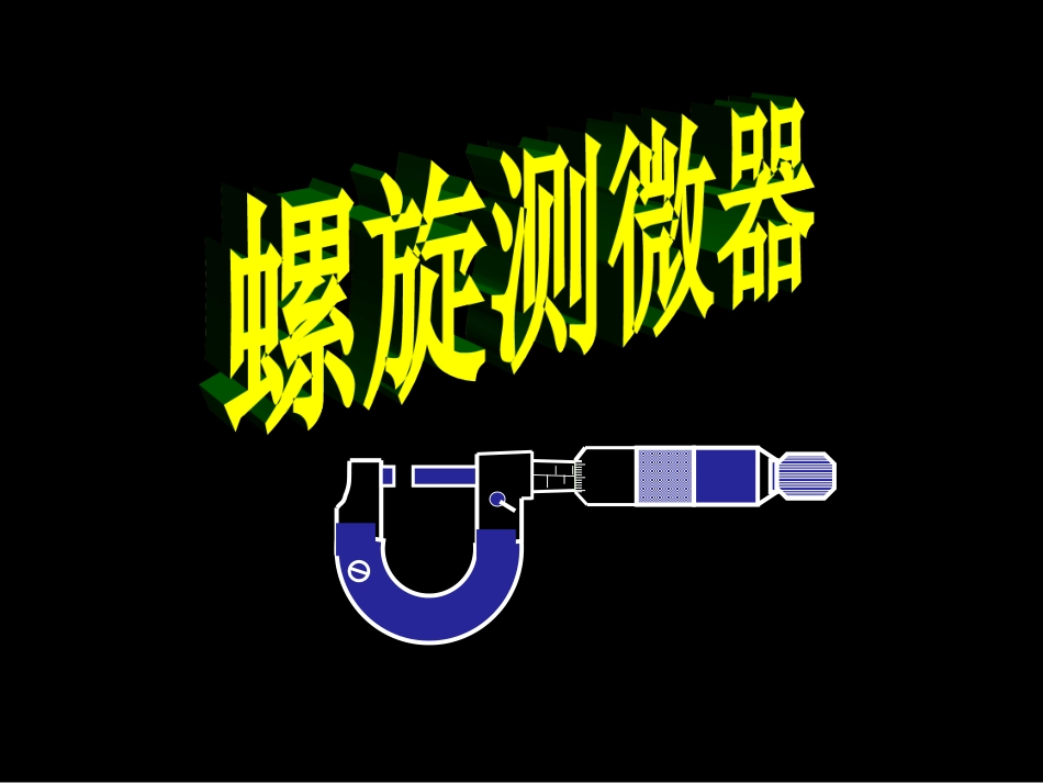 螺旋测微器的使用和读数(上课用)_第1页