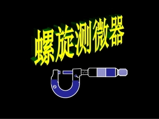 螺旋测微器的使用和读数(上课用)