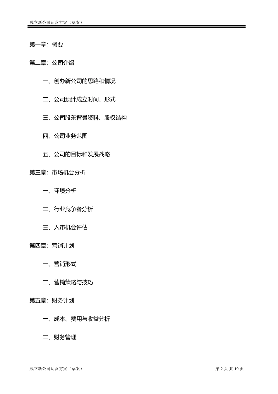 成立新公司运营方案(草案)_第2页