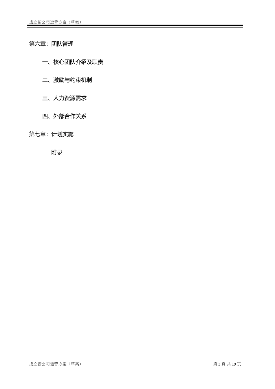 成立新公司运营方案(草案)_第3页
