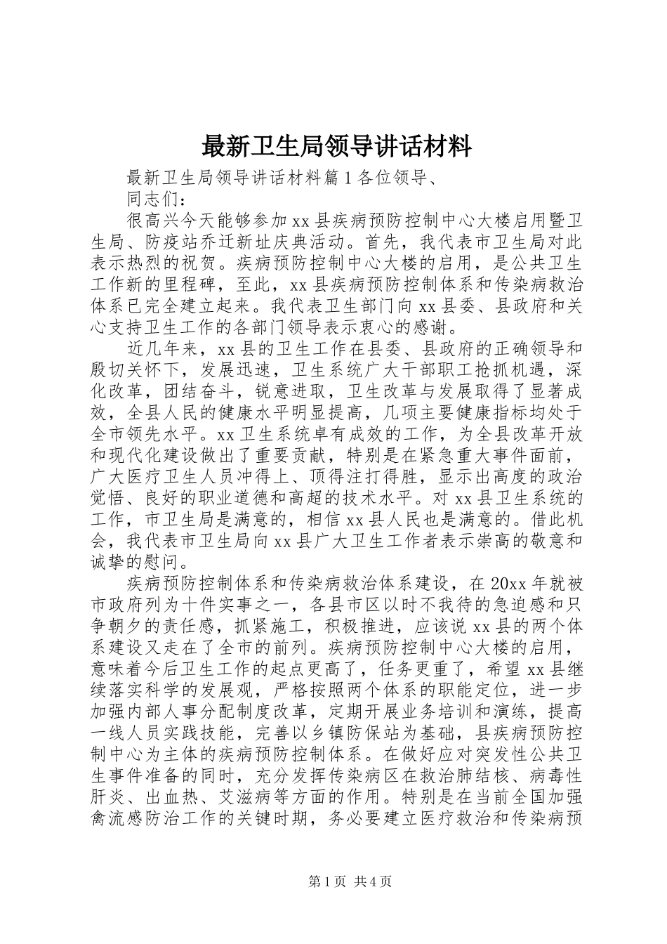 最新卫生局领导讲话材料_第1页