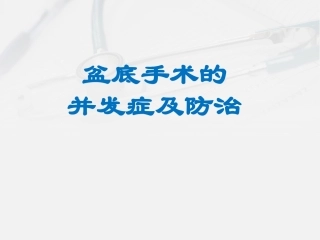 盆底手术的并发症及防治