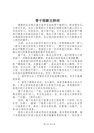 骨干培新主持词