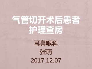 气管切开患者护理查房