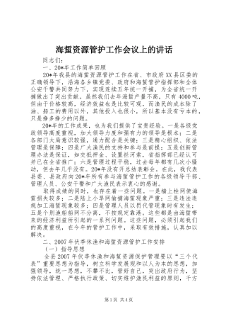海蜇资源管护工作会议上的讲话