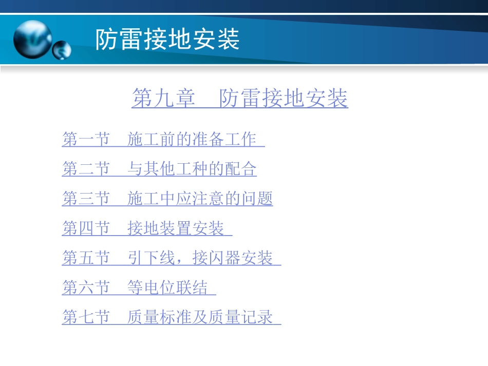 防雷接地安装_第1页