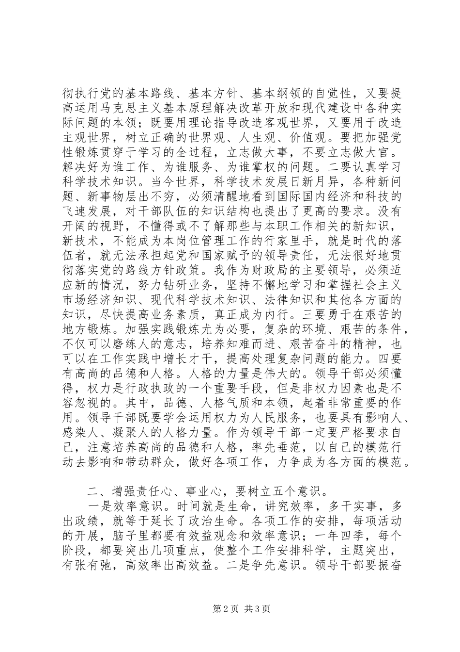 领导干部做好本职工作主题发言稿_第2页