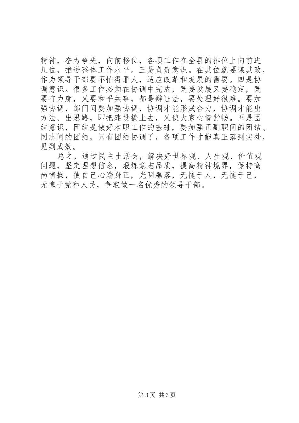 领导干部做好本职工作主题发言稿_第3页