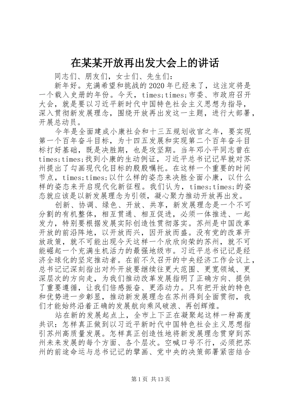 在某某开放再出发大会上的讲话_第1页