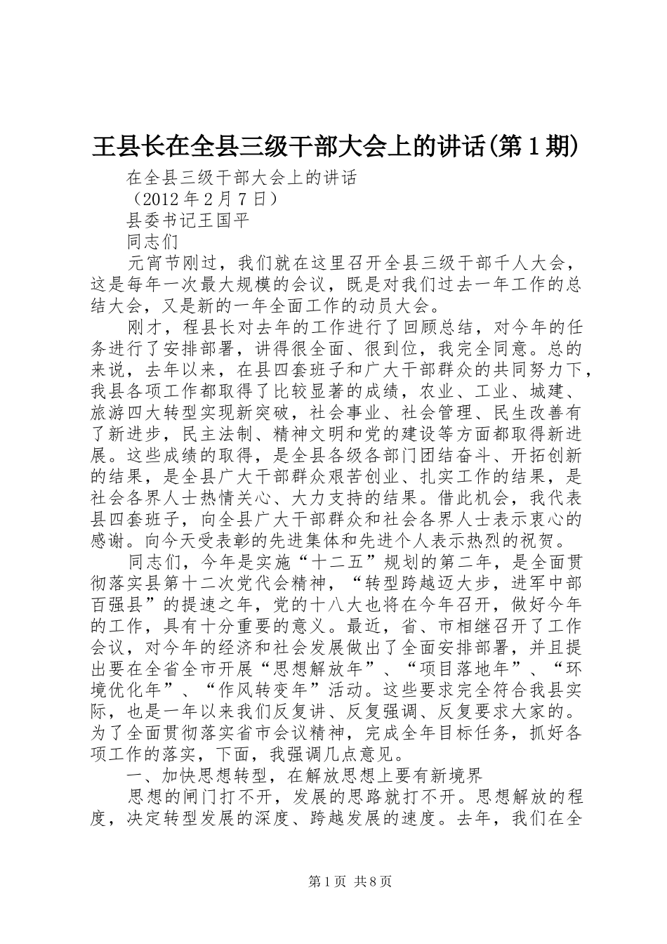 王县长在全县三级干部大会上的讲话(第1期)_第1页