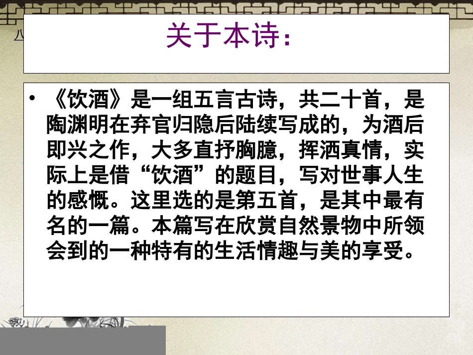 公开课＜饮酒(其五)＞ppt_第2页