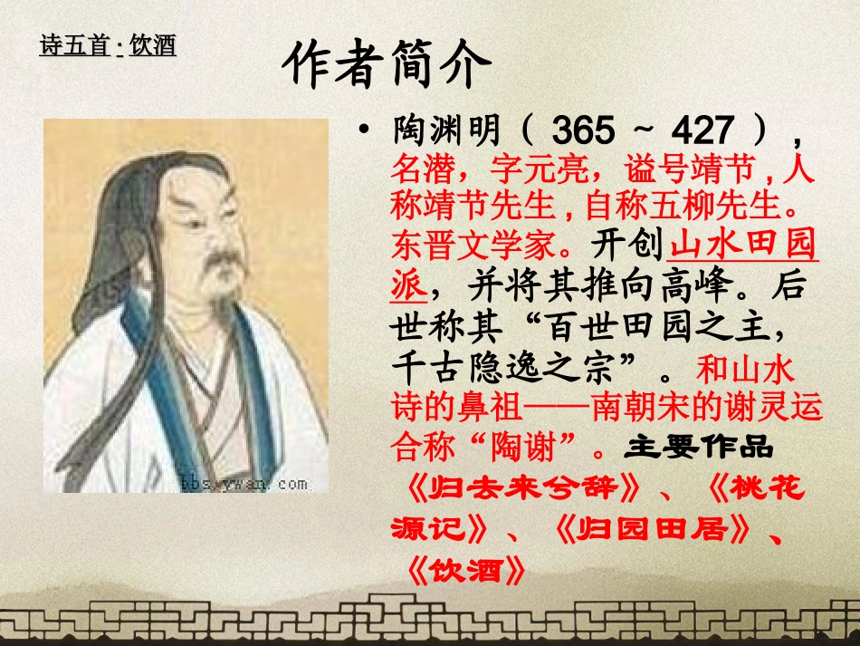 公开课＜饮酒(其五)＞ppt_第3页