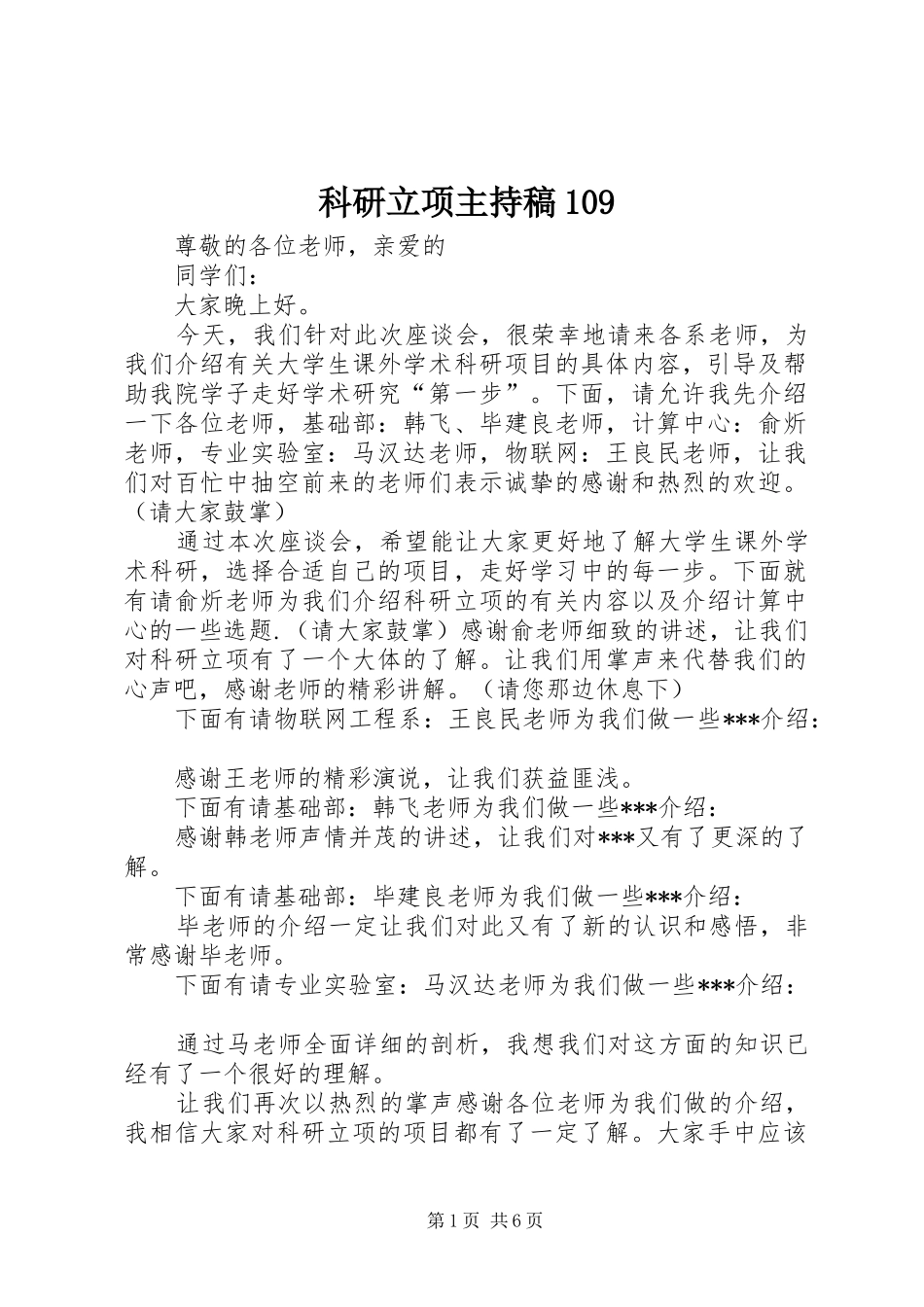 科研立项主持稿109_第1页