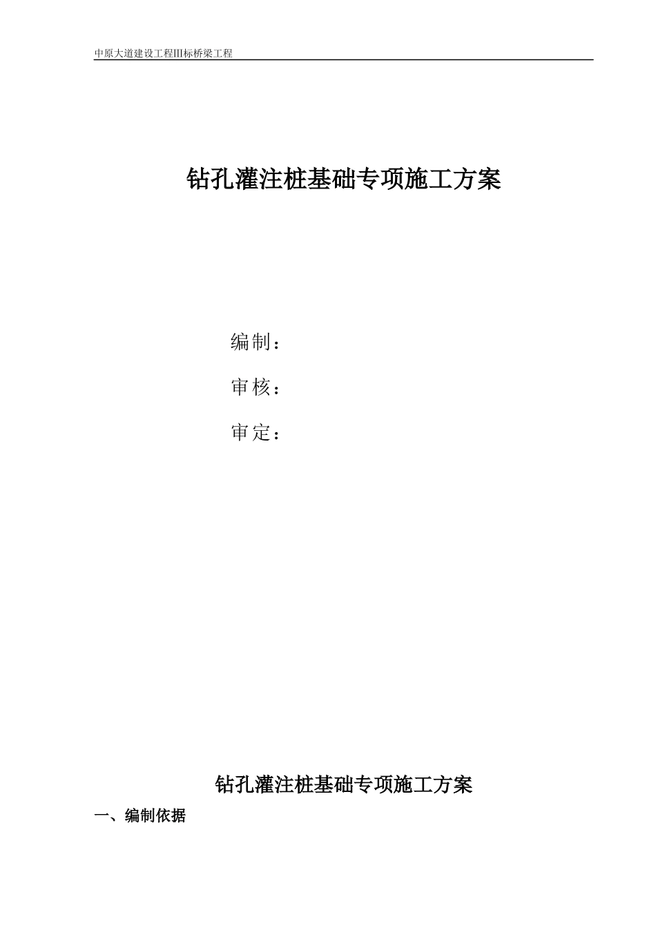 桥梁桩基专项施工方案2015.11_第1页