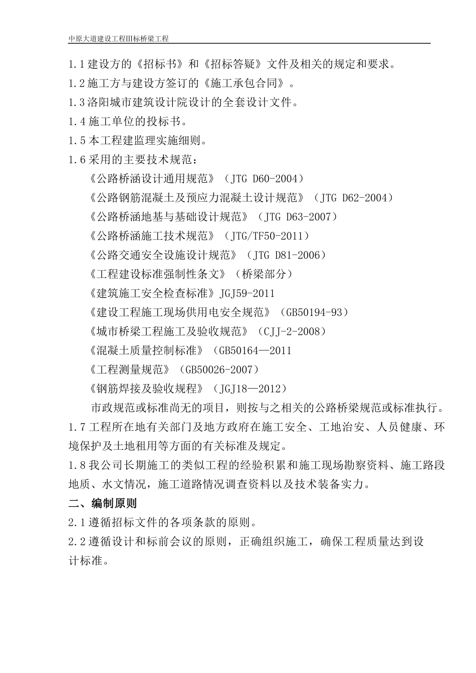 桥梁桩基专项施工方案2015.11_第2页