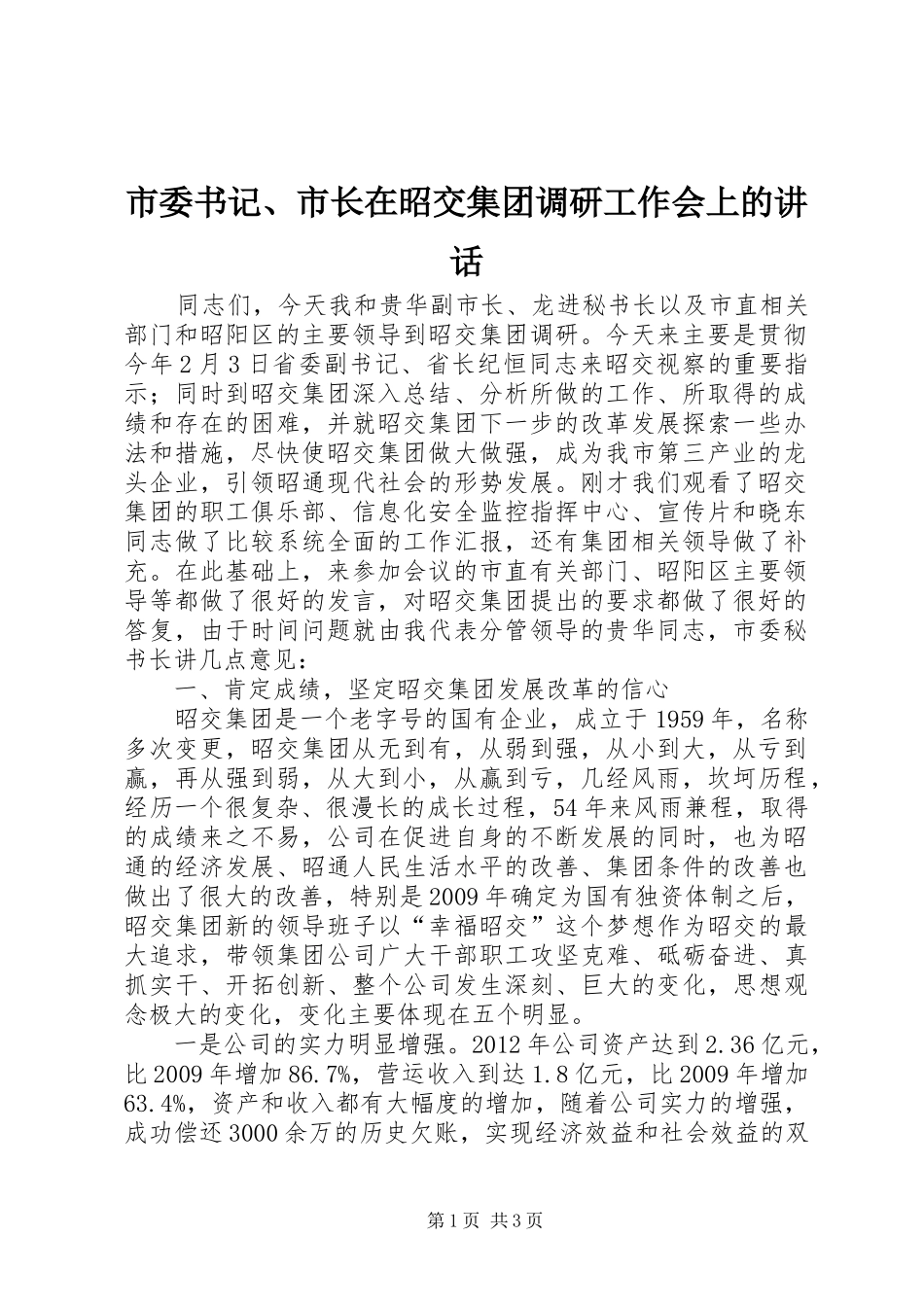 市委书记、市长在昭交集团调研工作会上的讲话_第1页