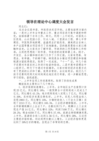 领导在理论中心调度大会发言