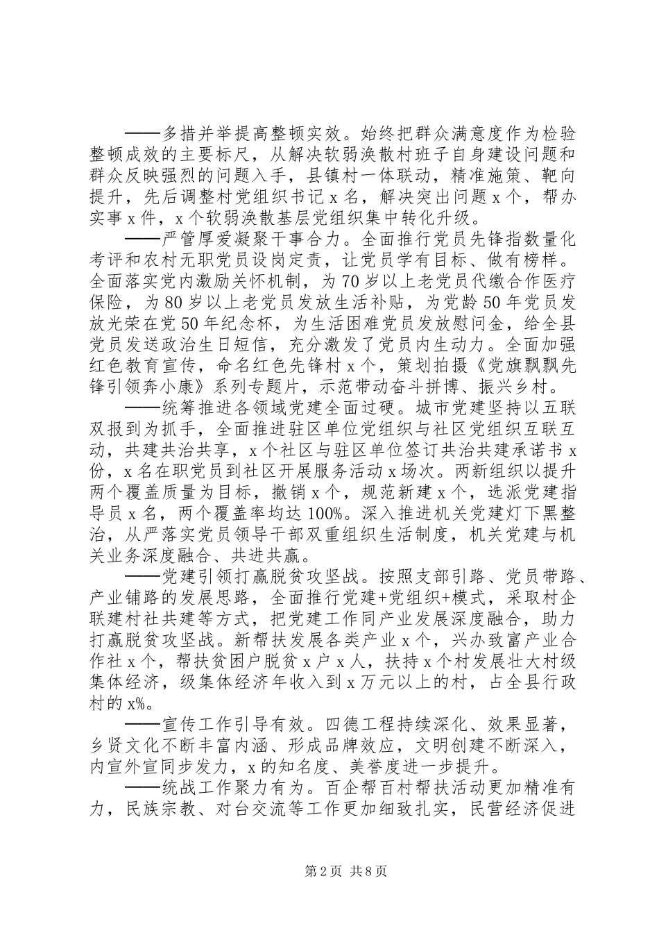 全县XX年党建工作会议发言材料_第2页