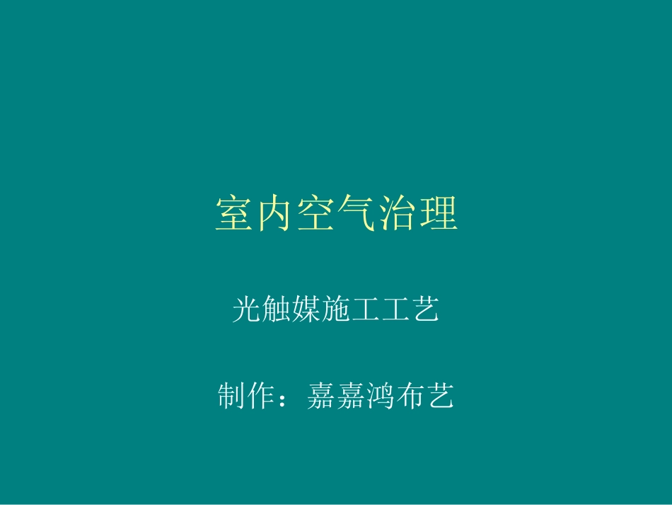 室内空气治理光触媒施工_第1页