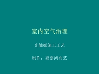 室内空气治理光触媒施工