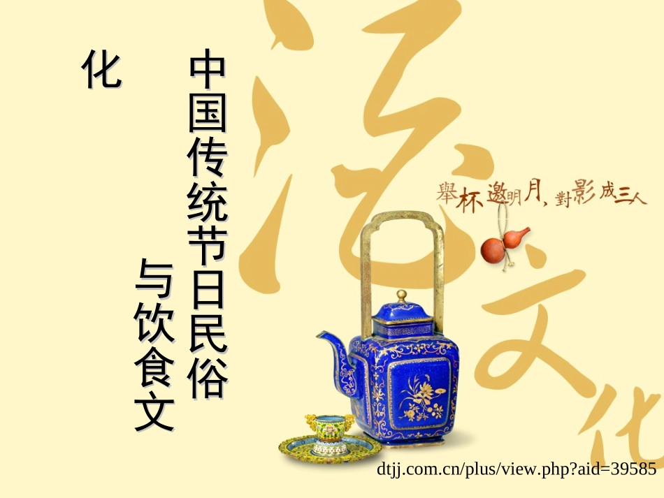 中国传统节日民俗与饮食文化PPT课件_第1页