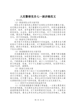 人民警察党员七一演讲稿范文