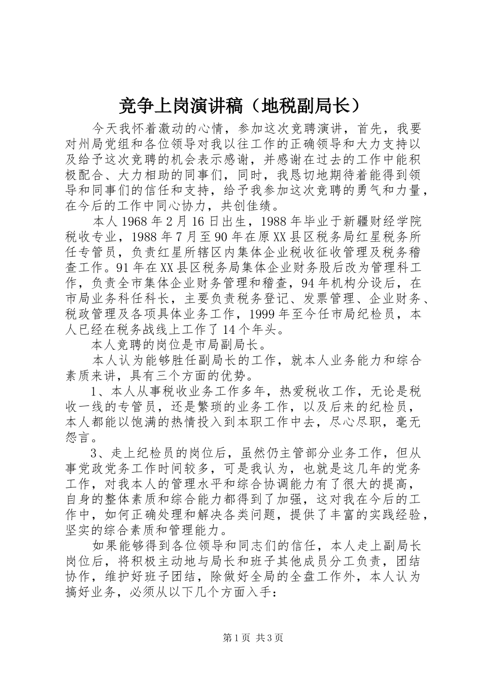 竞争上岗演讲稿（地税副局长）_第1页