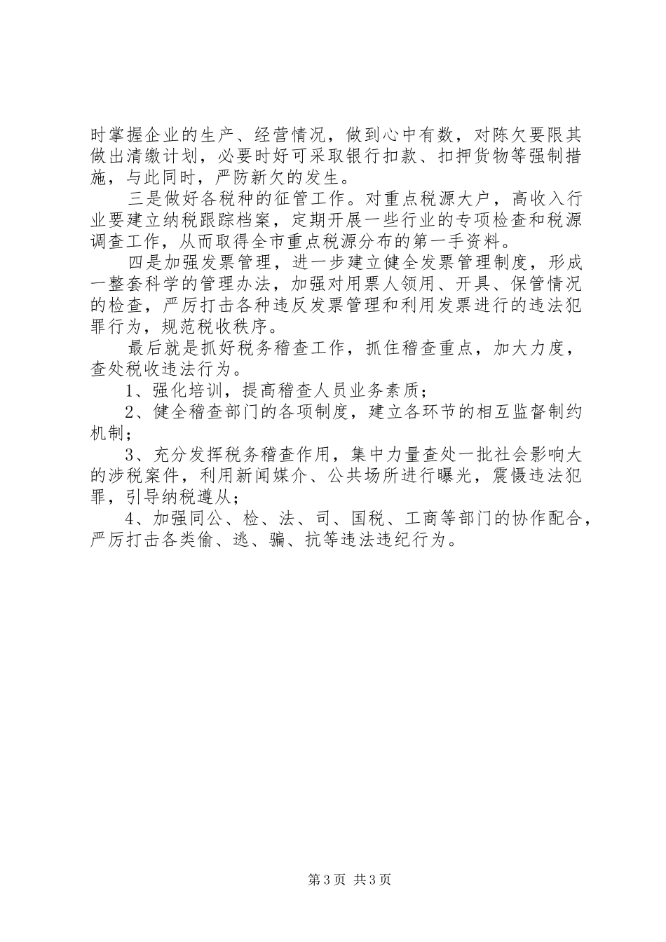 竞争上岗演讲稿（地税副局长）_第3页