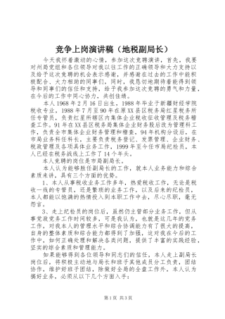 竞争上岗演讲稿（地税副局长）