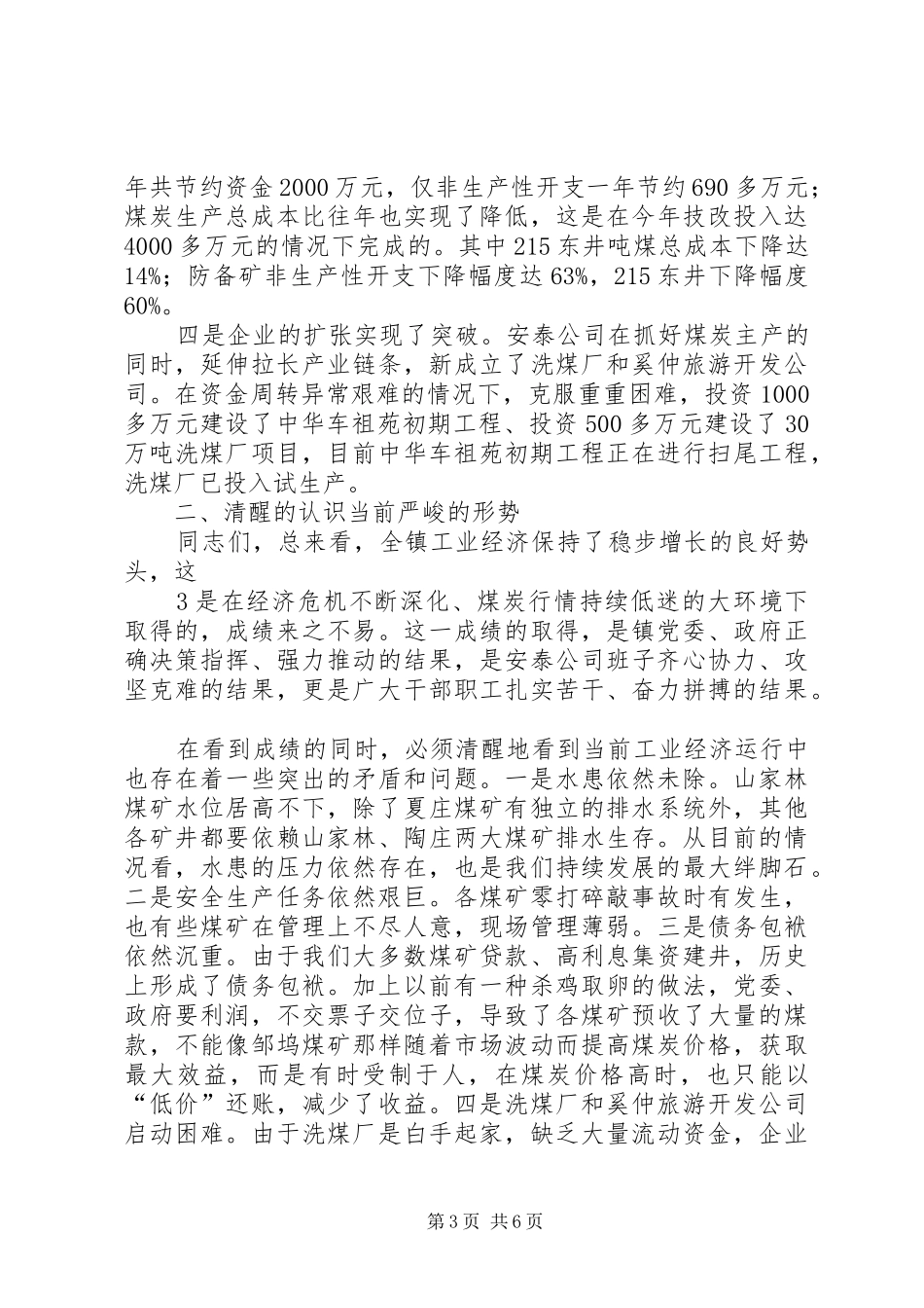 经济运行分析会镇长讲话_第3页