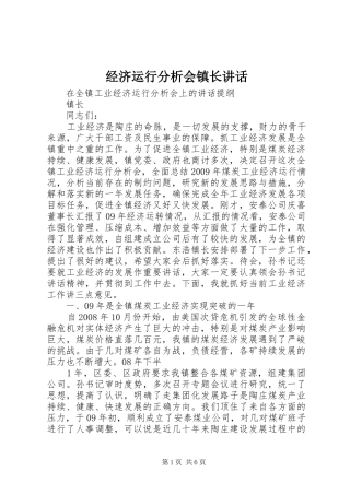 经济运行分析会镇长讲话