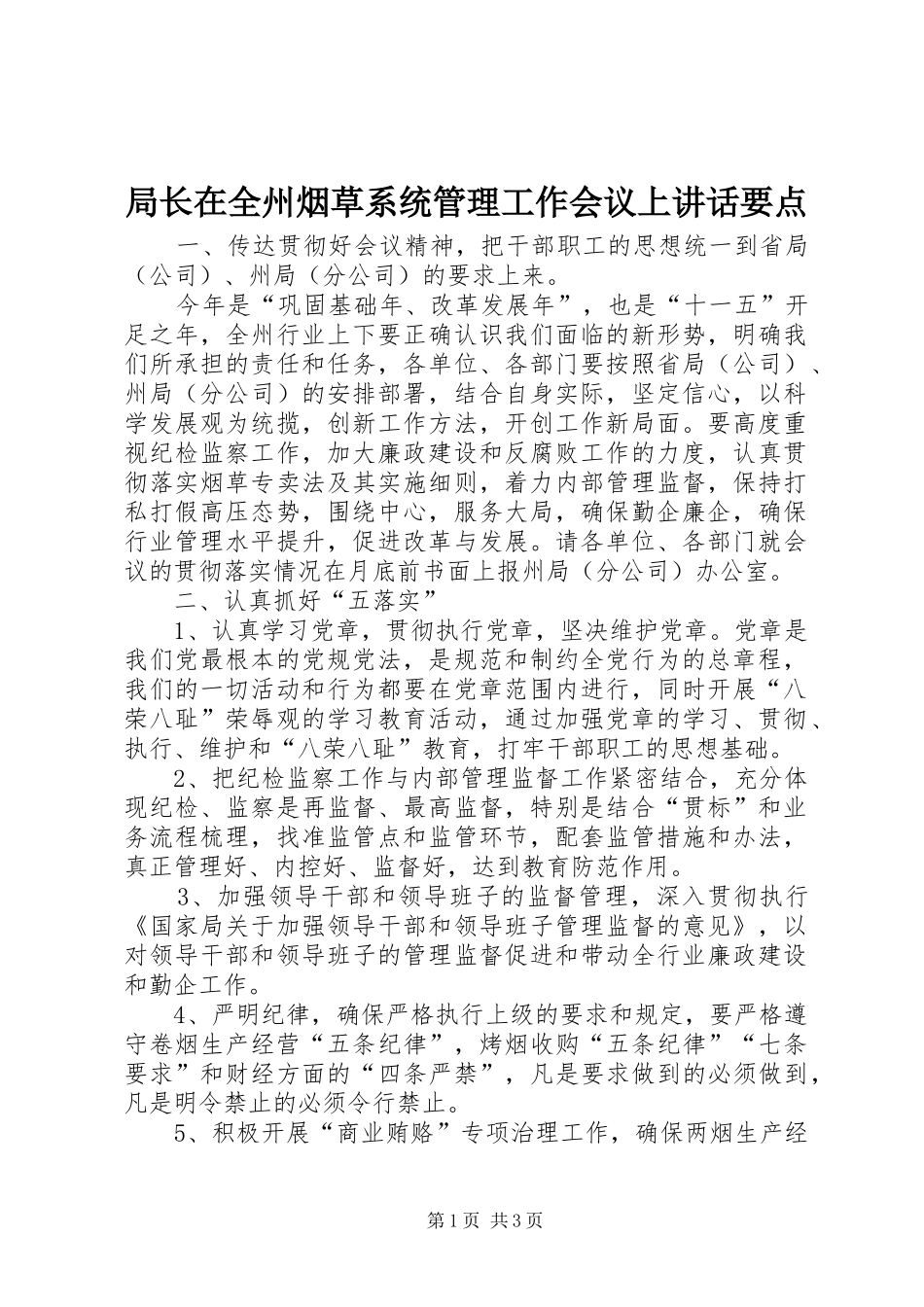 局长在全州烟草系统管理工作会议上讲话要点_第1页