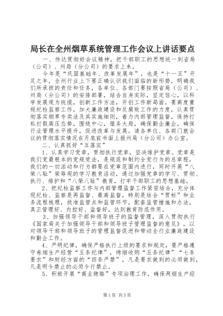 局长在全州烟草系统管理工作会议上讲话要点