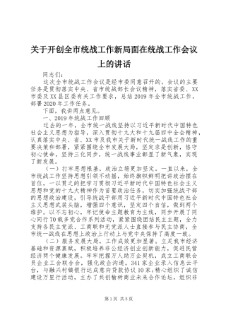 关于开创全市统战工作新局面在统战工作会议上的讲话