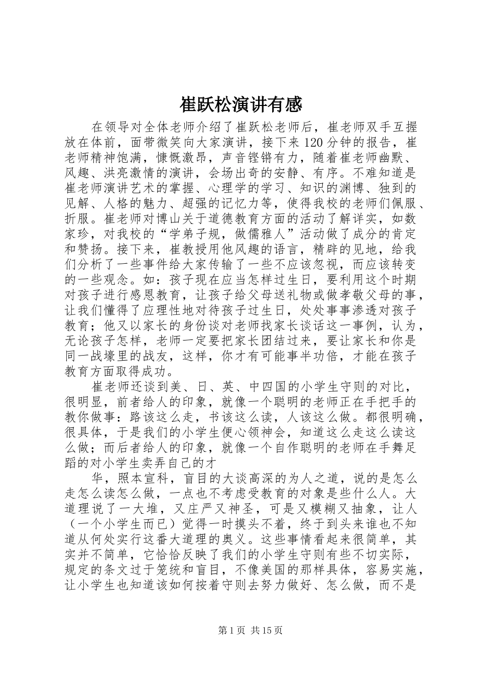 崔跃松演讲有感_第1页