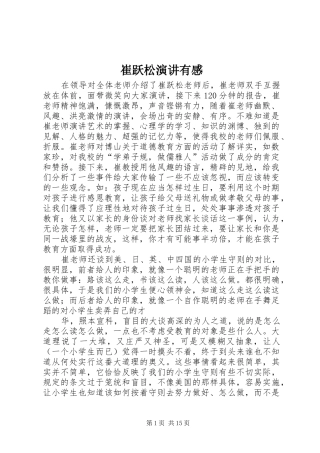 崔跃松演讲有感