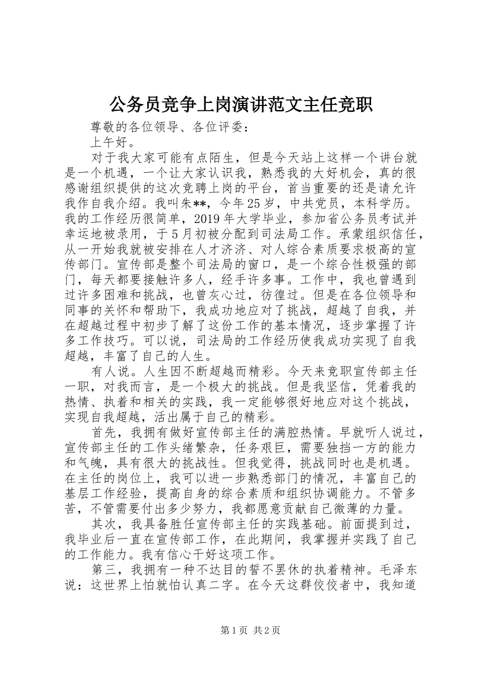 公务员竞争上岗演讲范文主任竞职_第1页