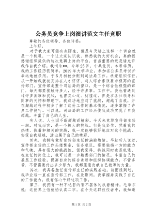 公务员竞争上岗演讲范文主任竞职