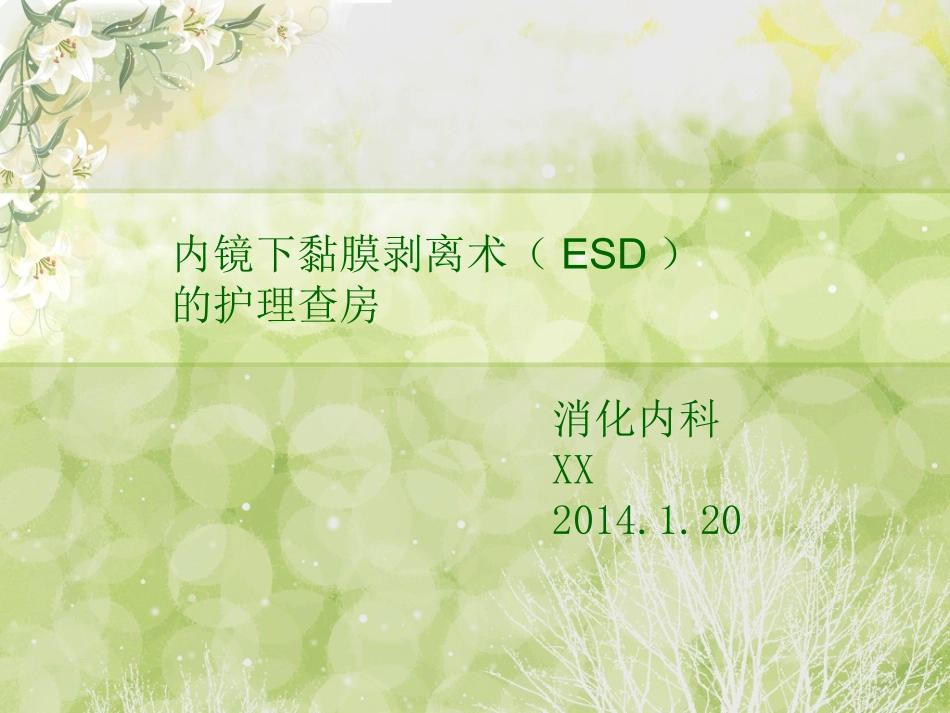 ESD术护理查房_第1页