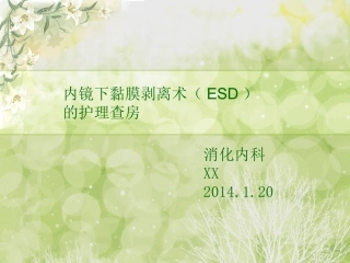 ESD术护理查房
