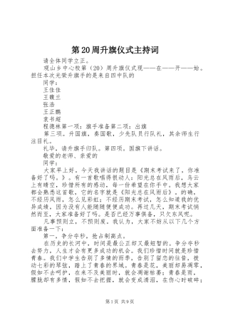 第20周升旗仪式主持词