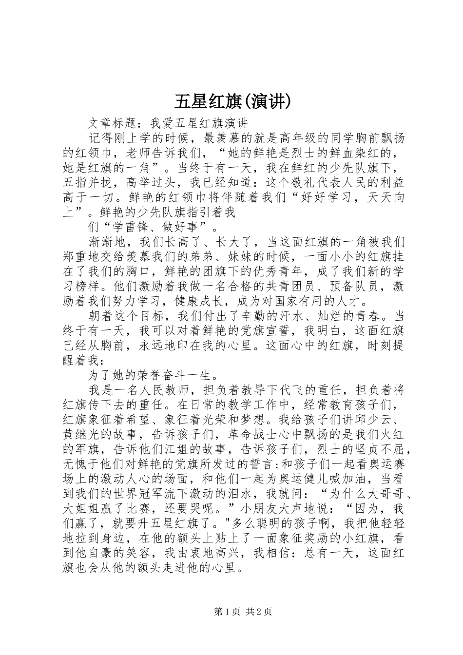 五星红旗(演讲)_第1页