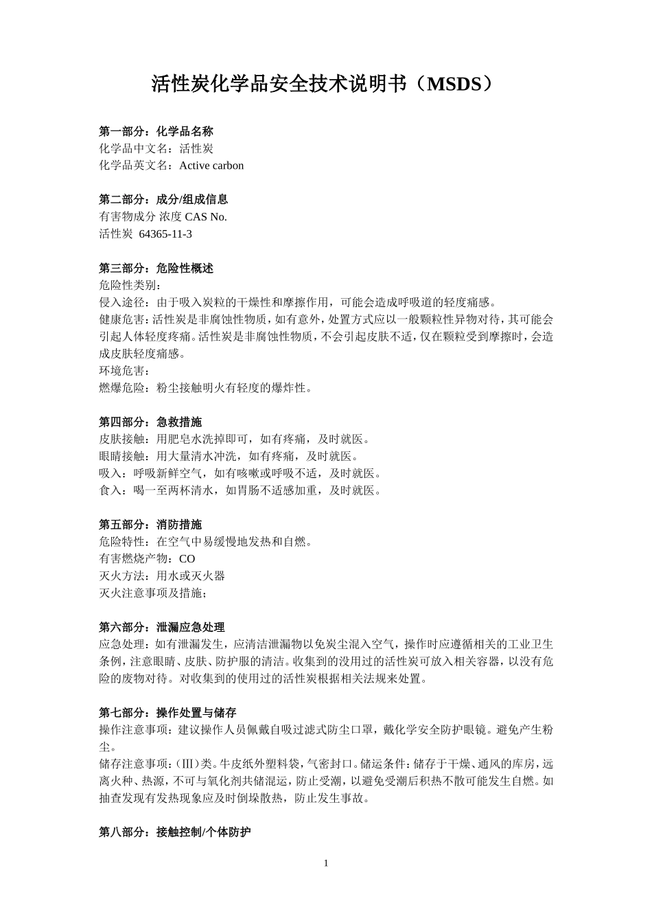 活性炭安全技术说明书(msds)_第1页