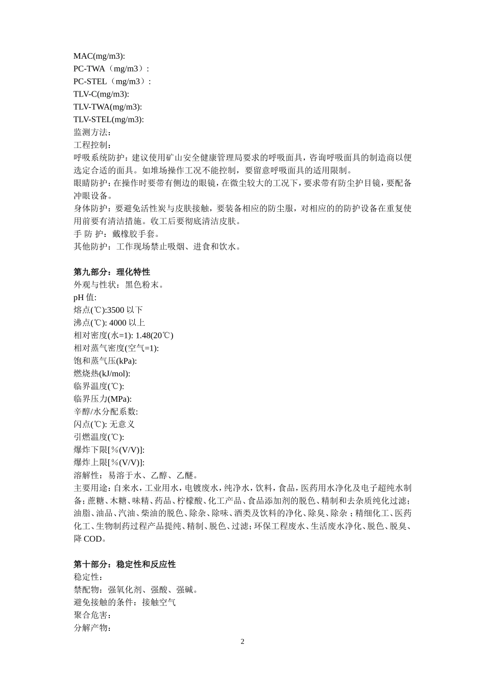 活性炭安全技术说明书(msds)_第2页