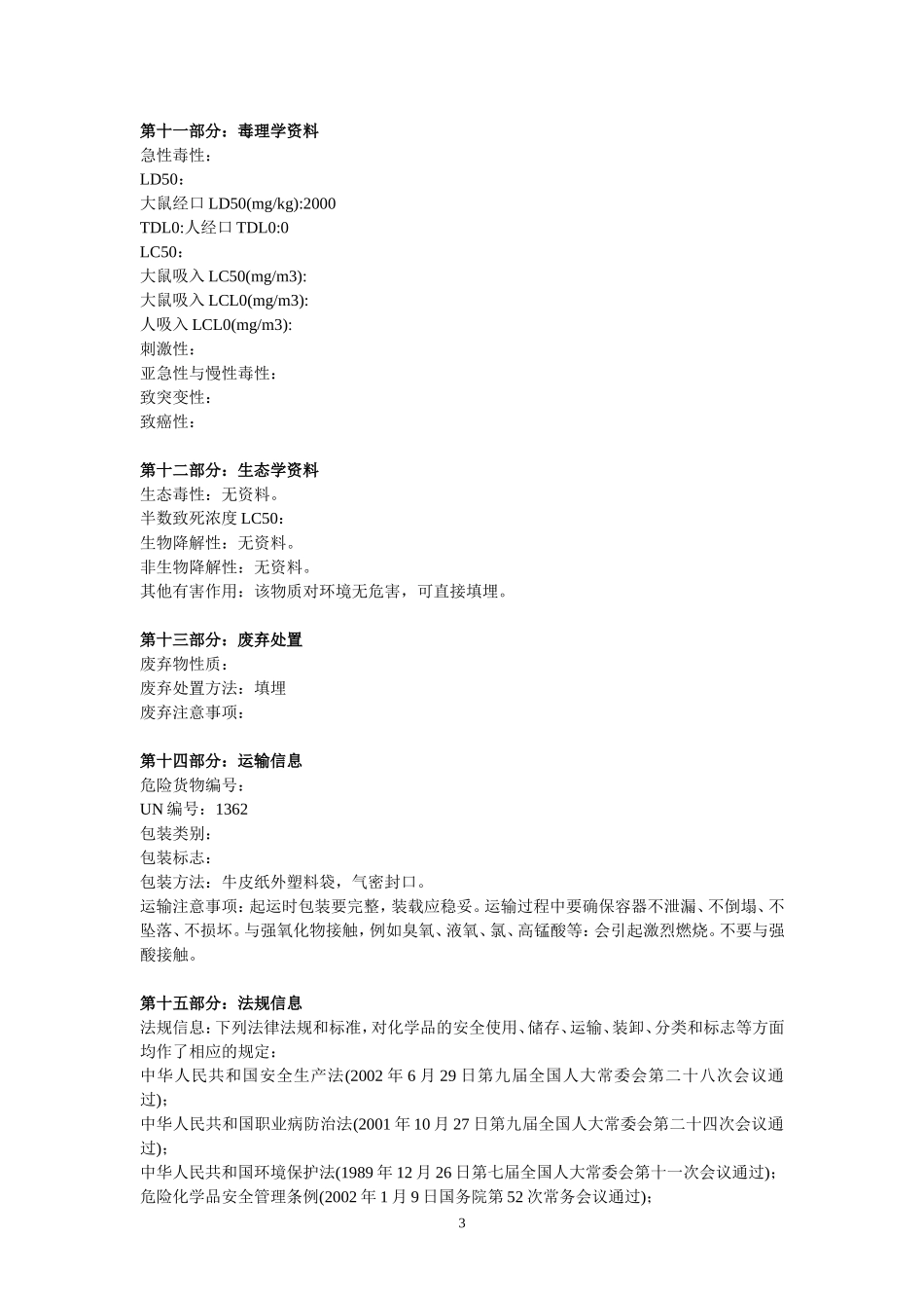 活性炭安全技术说明书(msds)_第3页