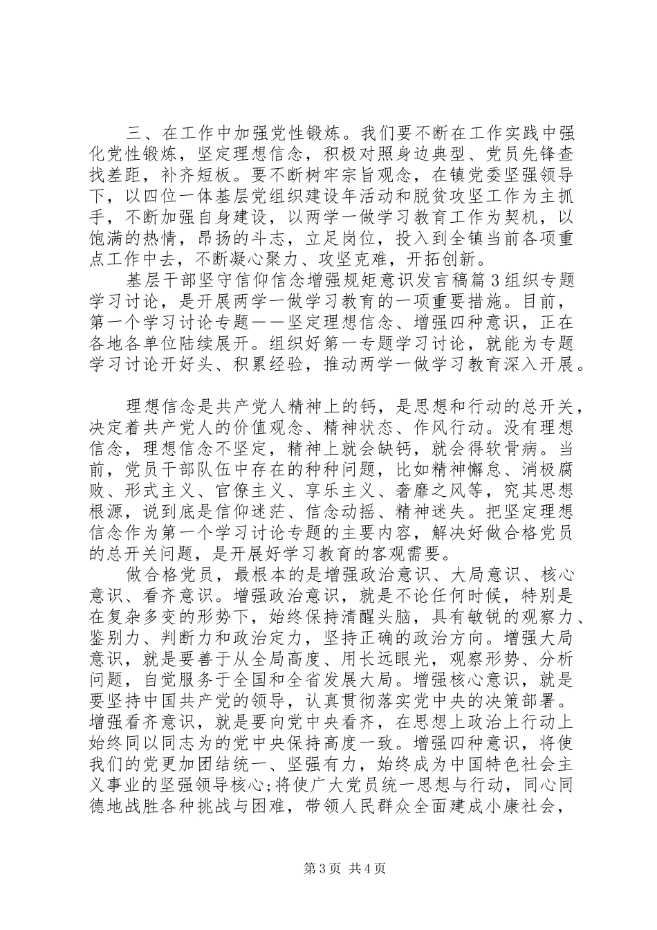 基层干部坚守信仰信念增强规矩意识发言稿_第3页