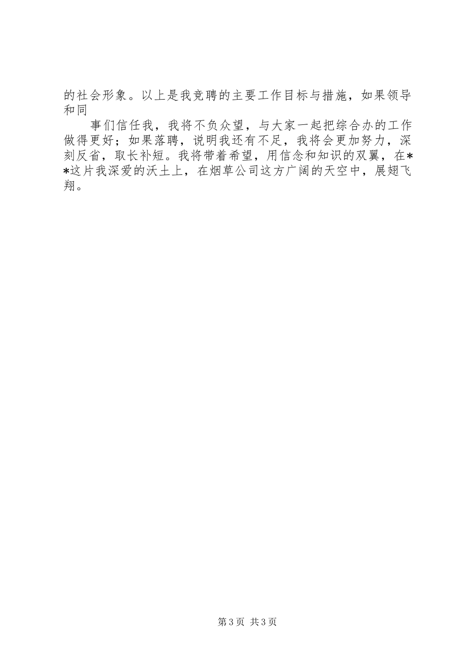 烟草公司综合办公室主任竞聘演讲_第3页