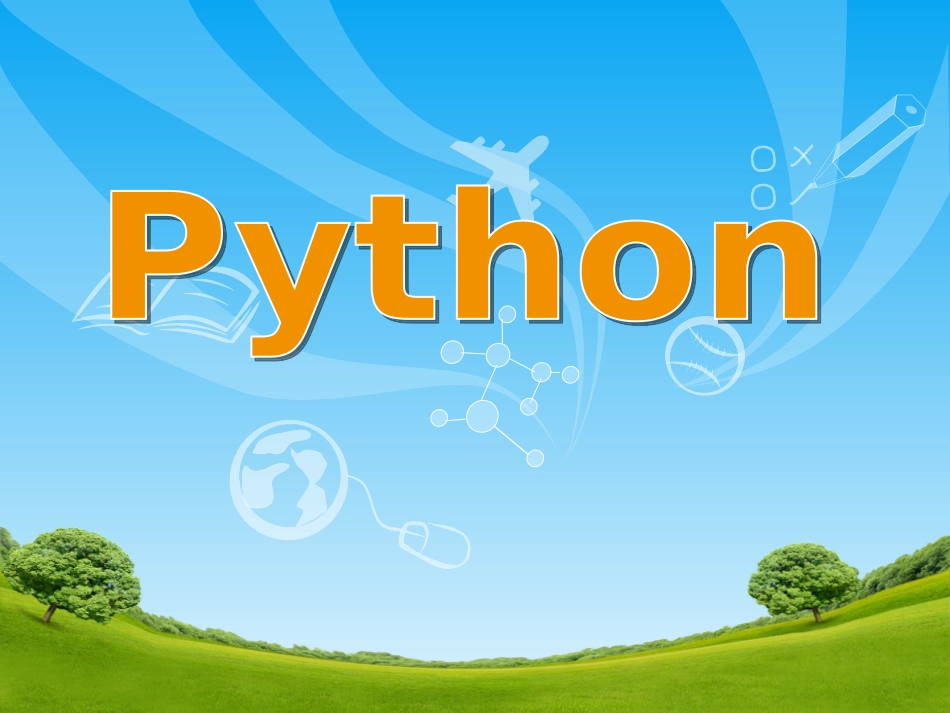 Python基础课件_第1页